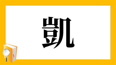 凱 人名|「凱」の漢字‐読み・意味・部首・画数・成り立ち